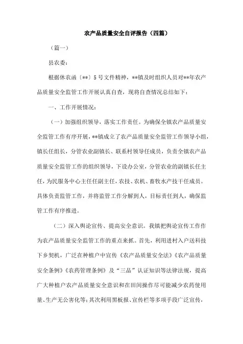 农产品质量安全自评报告(四篇)