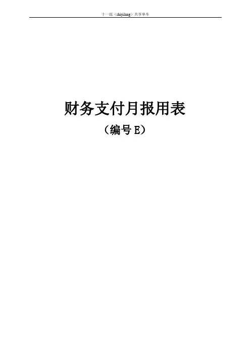 潮州市十一郎区块链共享单车基本表格及用表说明(E表)