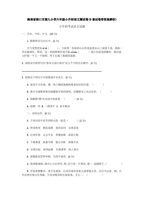 海南省海口市第九小学六年级小升初语文测试卷(8套试卷带答案解析)