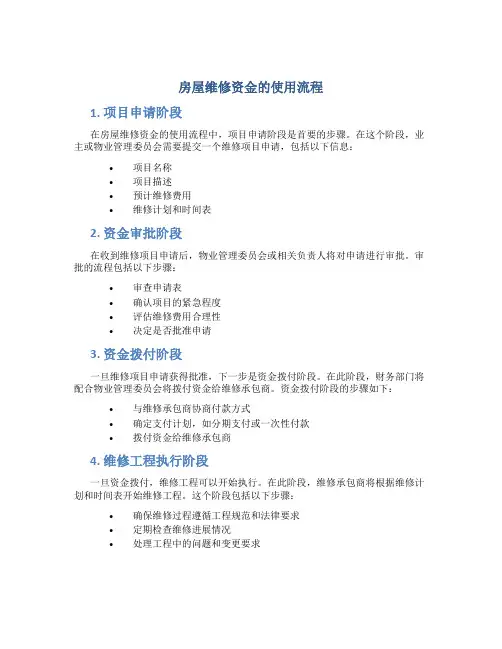 房屋维修资金的使用流程