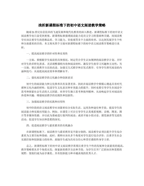 浅析新课程标准下的初中语文阅读教学策略