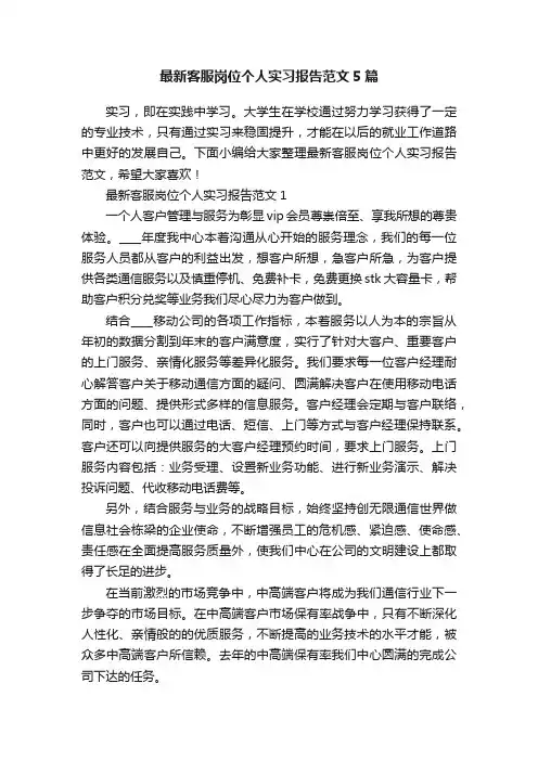 最新客服岗位个人实习报告范文5篇