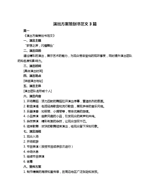 演出方案策划书范文3篇
