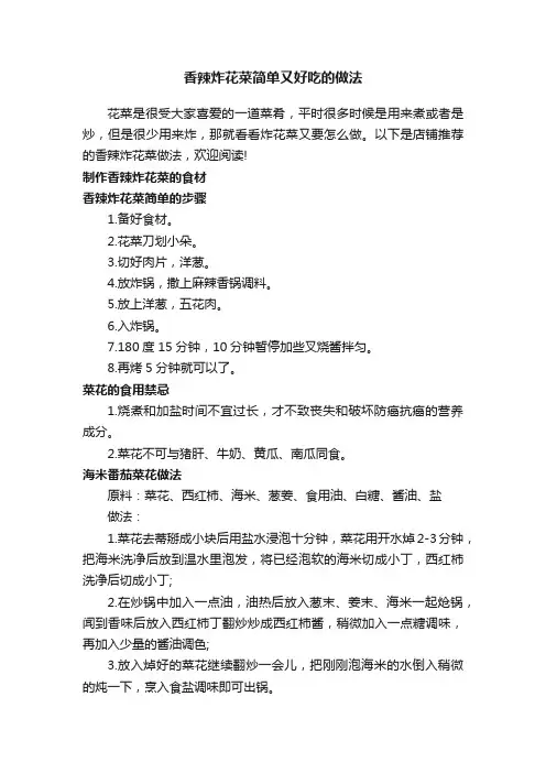 香辣炸花菜简单又好吃的做法