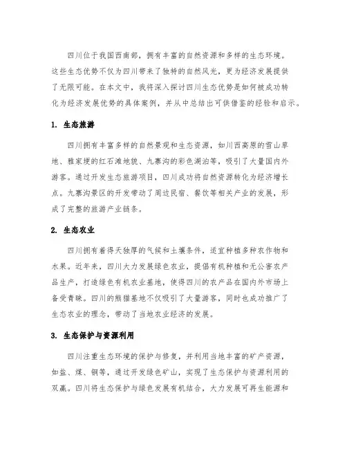 四川生态优势转化为经济发展优势的案例