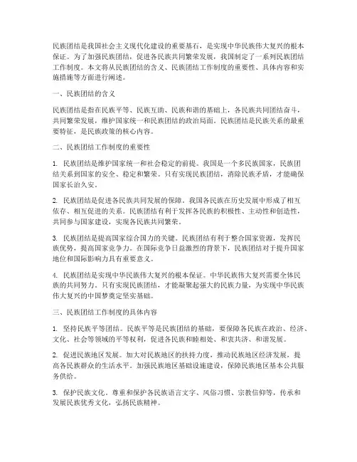 创民族团结工作制度