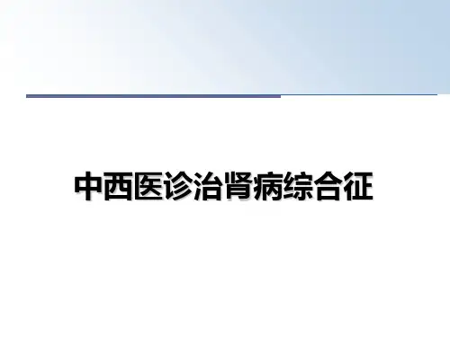 最新中西医诊治肾病综合征PPT课件