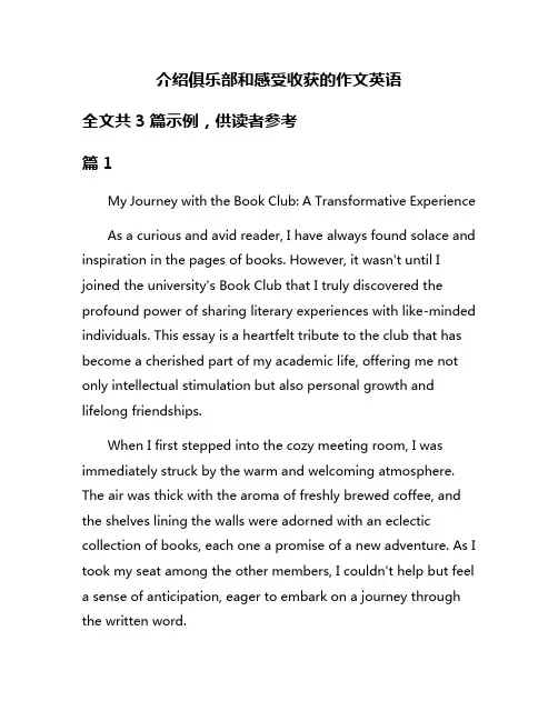 介绍俱乐部和感受收获的作文英语