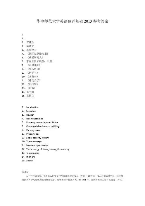 2013年华中师范大学英语翻译基础考研参考答案