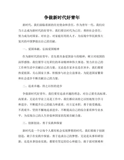 争做新时代好青年 