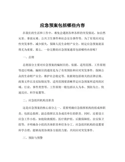 应急预案包括哪些内容