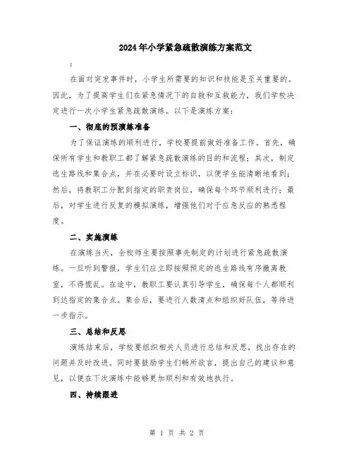 2024年小学紧急疏散演练方案范文
