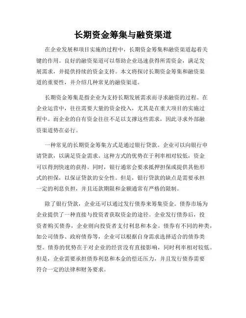 长期资金筹集与融资渠道