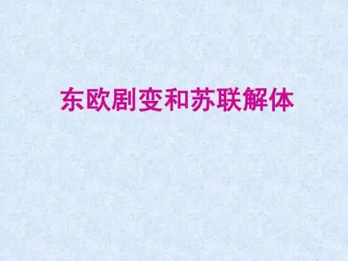东欧剧变和苏联解体