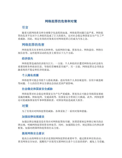 网络犯罪的危害和对策