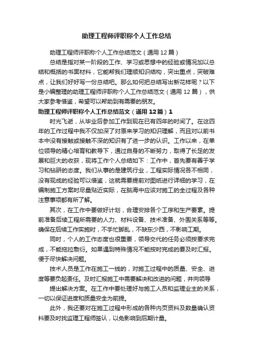 助理工程师评职称个人工作总结范文（通用12篇）
