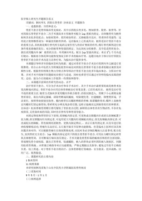 医学开题报告范文