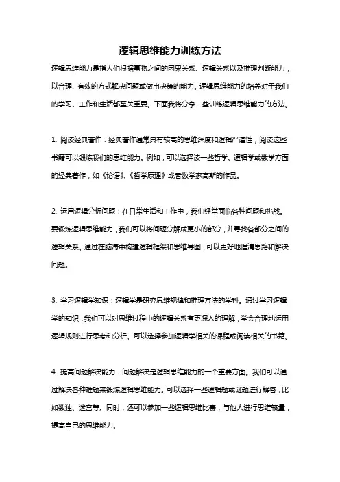 逻辑思维能力训练方法