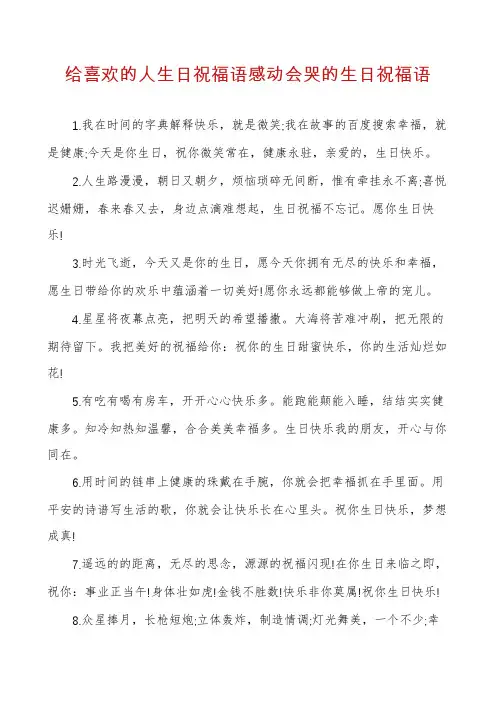 给喜欢的人生日祝福语感动会哭的生日祝福语