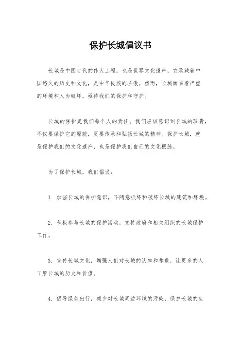 保护长城倡议书