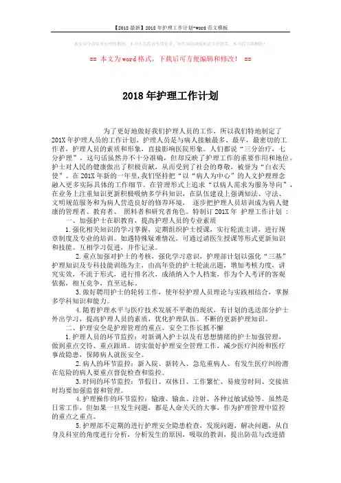 【2018最新】2018年护理工作计划-word范文模板 (2页)