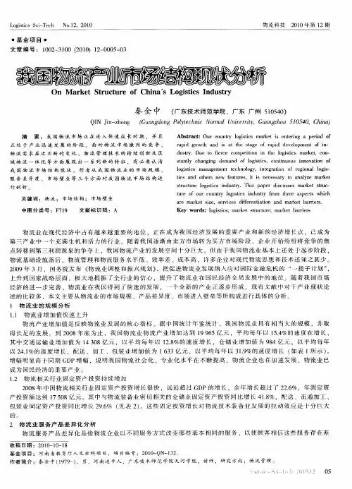 我国物流产业市场结构现状分析
