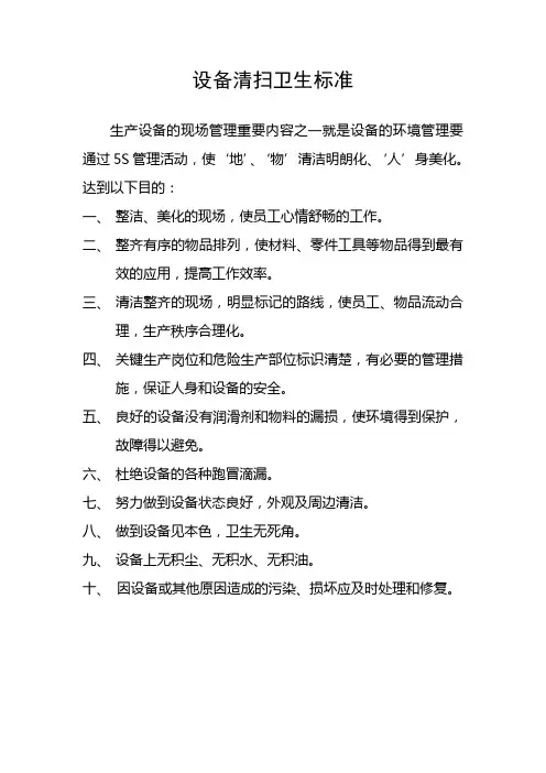 设备清扫卫生标准