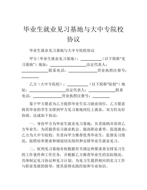 毕业生就业见习基地与大中专院校协议 (4)