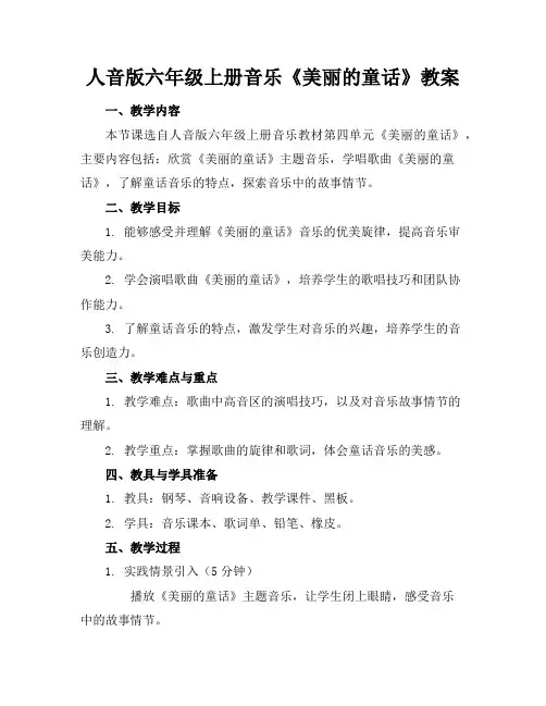 人音版六年级上册音乐《美丽的童话》教案