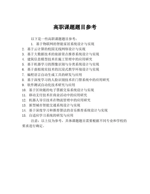 高职课题题目参考