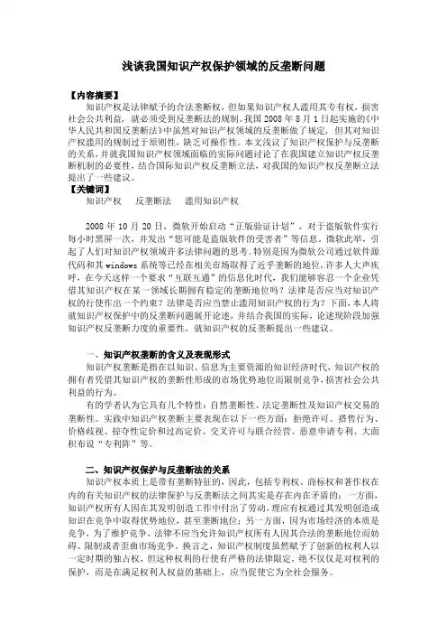 知识产权法论文——浅谈我国知识产权保护领域的反垄断问题