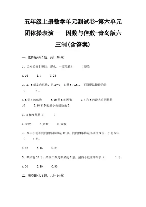 五年级上册数学单元测试卷-第六单元 团体操表演——因数与倍数-青岛版六三制(含答案)