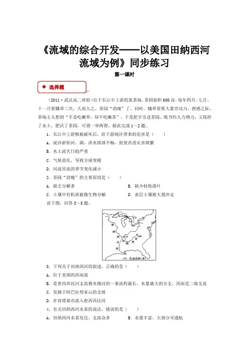 高中地理人教版必修三3.2【同步练习】《流域的综合开发──以美国田纳西河流域为例》