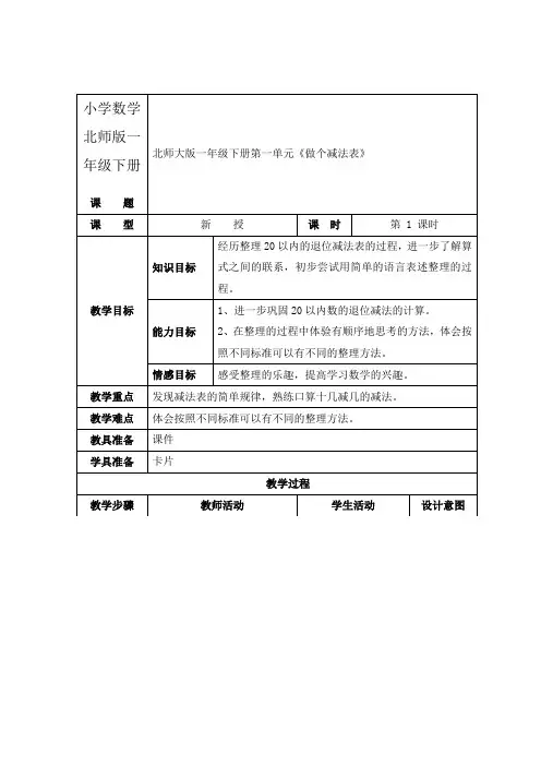 小学数学北师版一年级下册《做个减法表》教案
