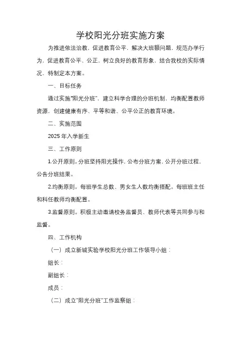 学校阳光分班实施方案