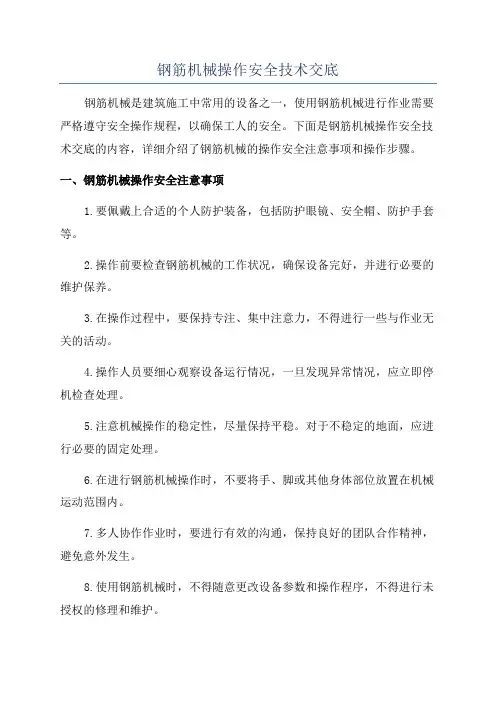 钢筋机械操作安全技术交底