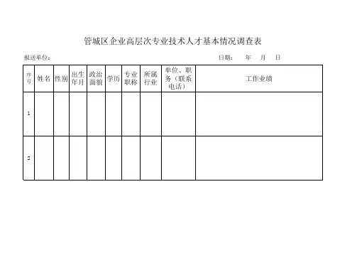 人才调查统计表