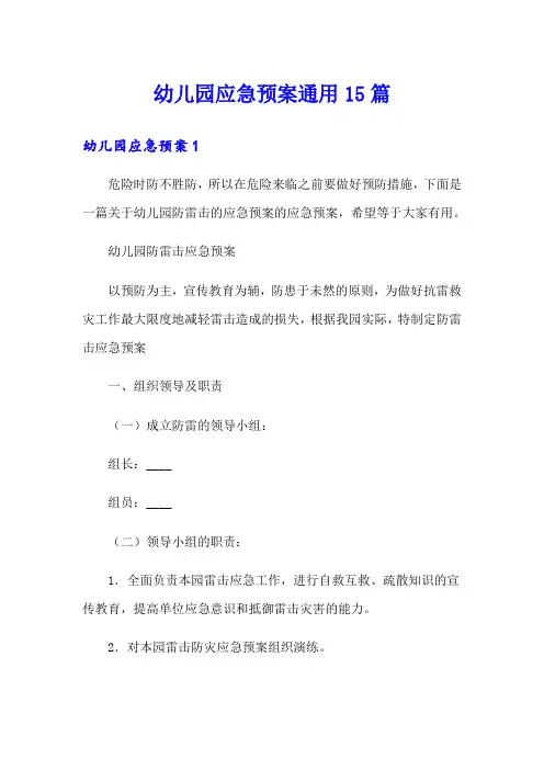 幼儿园应急预案通用15篇