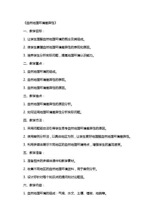 教案《自然地理环境差异性》