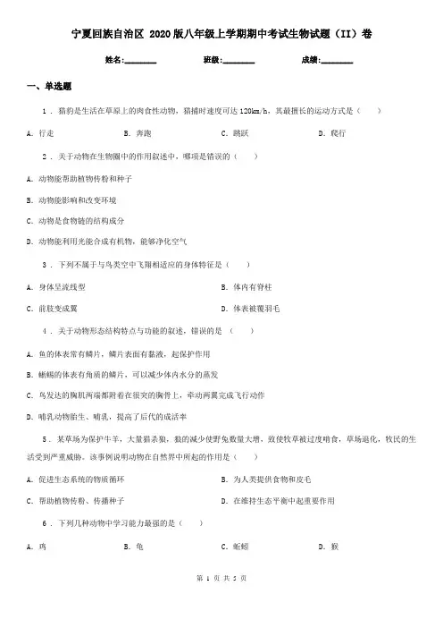 宁夏回族自治区 2020版八年级上学期期中考试生物试题(II)卷