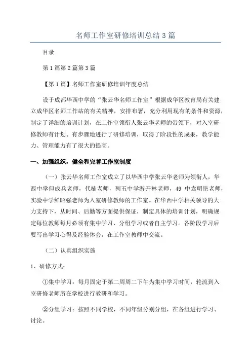 名师工作室研修培训总结3篇