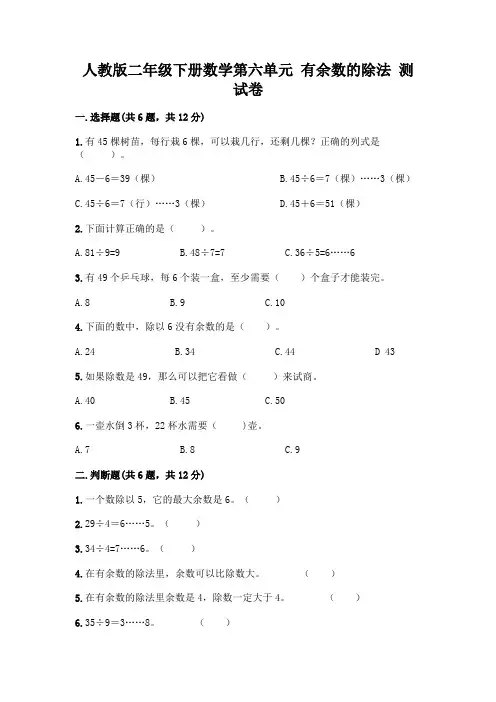 人教版二年级下册数学第六单元 有余数的除法 测试卷附答案(综合题)