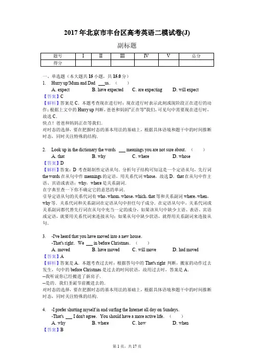 2017年北京市丰台区高考英语二模试卷(J)