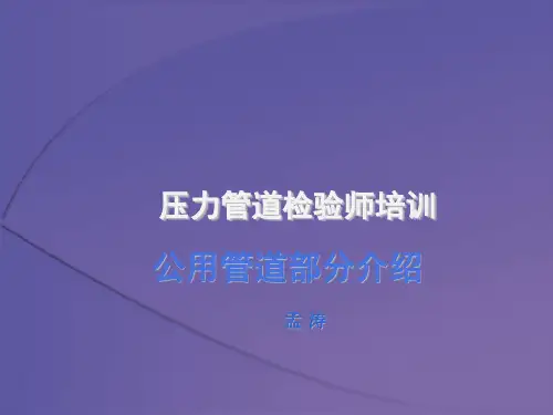 公用管道讲义 压力管道检验师培训课件[宣贯]