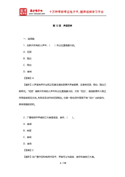 王心语《影视导演基础》章节题库(声音世界)【圣才出品】
