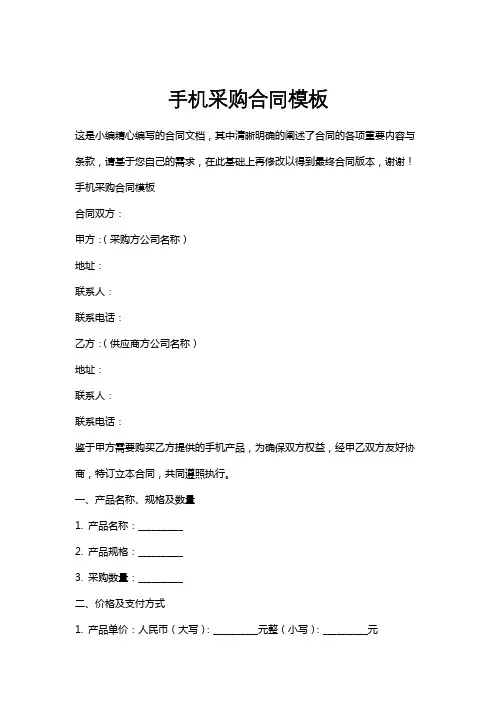 手机采购合同模板