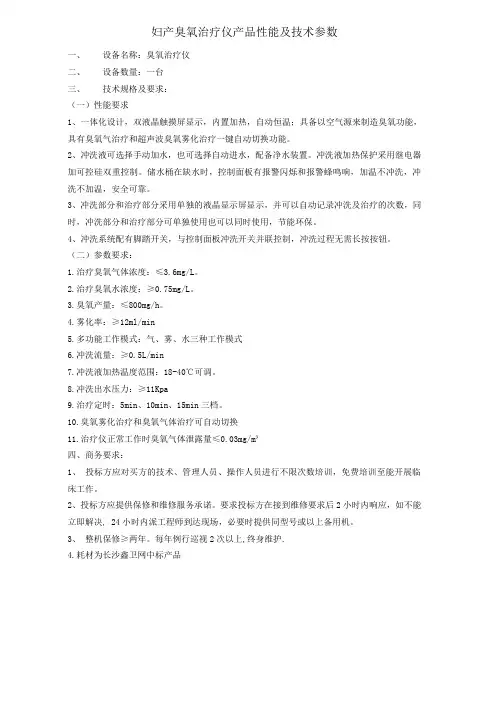 妇产臭氧治疗仪产品性能及技术参数