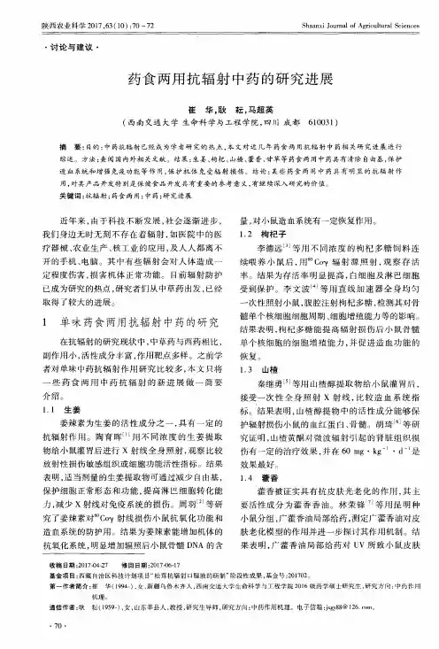 药食两用抗辐射中药的研究进展