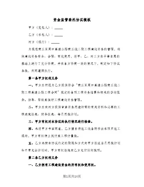 资金监管委托协议模板(三篇)