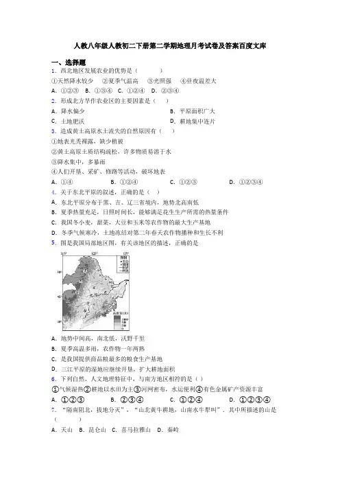 人教八年级人教初二下册第二学期地理月考试卷及答案百度文库